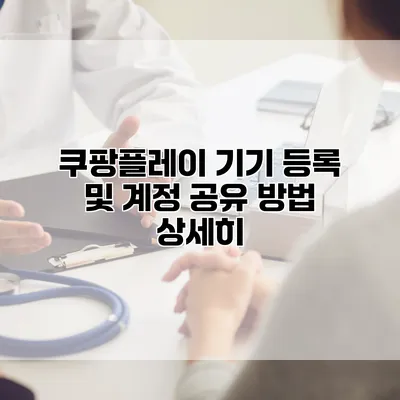 쿠팡플레이 기기 등록 및 계정 공유 방법 상세히