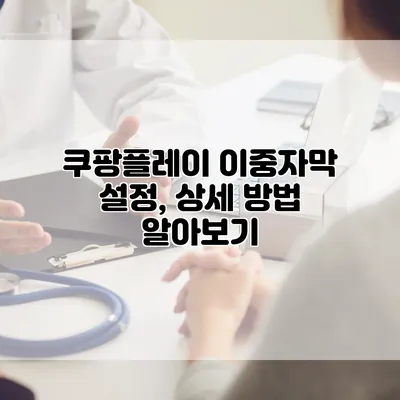 쿠팡플레이 이중자막 설정, 상세 방법 알아보기
