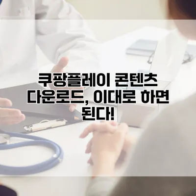쿠팡플레이 콘텐츠 다운로드, 이대로 하면 된다!