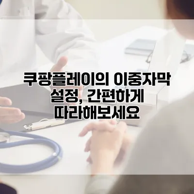 쿠팡플레이의 이중자막 설정, 간편하게 따라해보세요