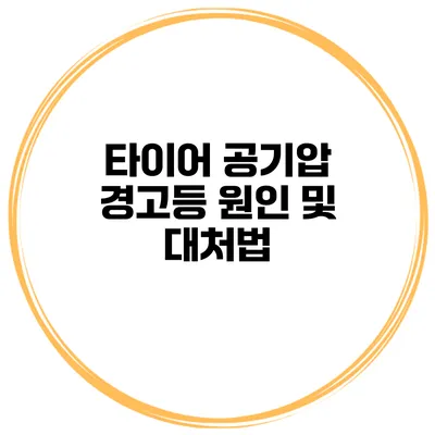 타이어 공기압 경고등 원인 및 대처법