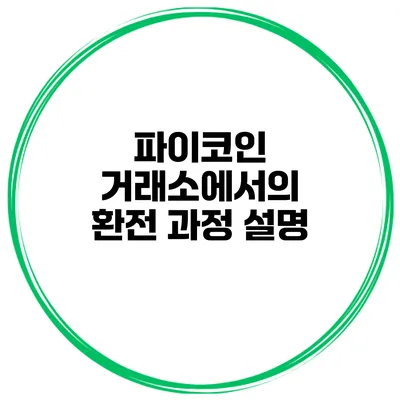 파이코인 거래소에서의 환전 과정 설명