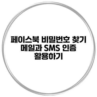 페이스북 비밀번호 찾기 메일과 SMS 인증 활용하기