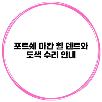 포르쉐 마칸 휠 덴트와 도색 수리 안내