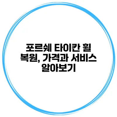 포르쉐 타이칸 휠 복원, 가격과 서비스 알아보기