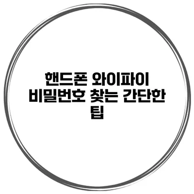 핸드폰 와이파이 비밀번호 찾는 간단한 팁