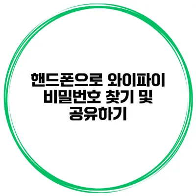 핸드폰으로 와이파이 비밀번호 찾기 및 공유하기