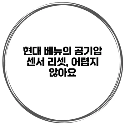 현대 베뉴의 공기압 센서 리셋, 어렵지 않아요