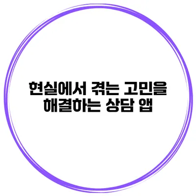 현실에서 겪는 고민을 해결하는 상담 앱